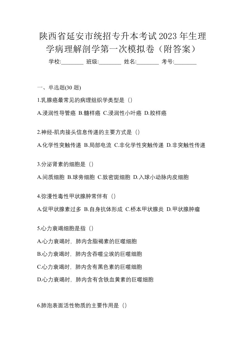 陕西省延安市统招专升本考试2023年生理学病理解剖学第一次模拟卷附答案