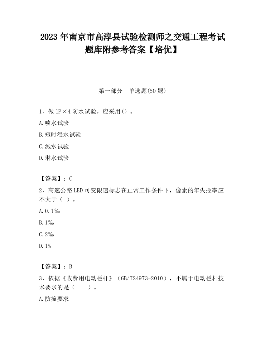 2023年南京市高淳县试验检测师之交通工程考试题库附参考答案【培优】