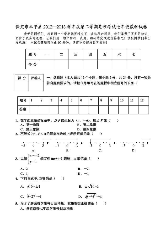 保定市阜平县2012-2013学年度第二学期期末考试七年级数学试卷