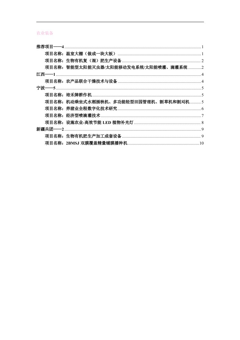 第六届中国—东盟博览会农村先进适用技术展农业装备领域项目汇编