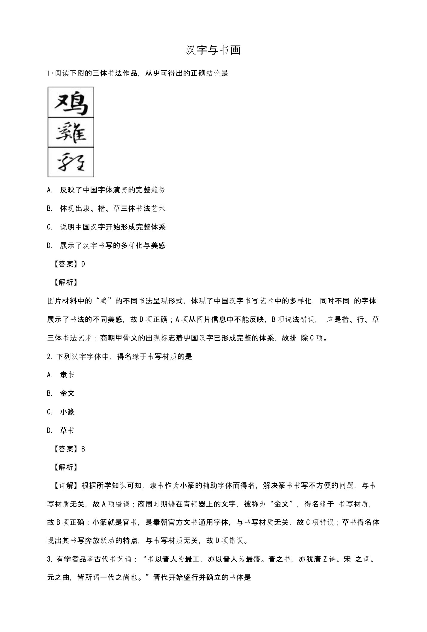 2019届高考历史一轮复习专题汉字与书画专项练习