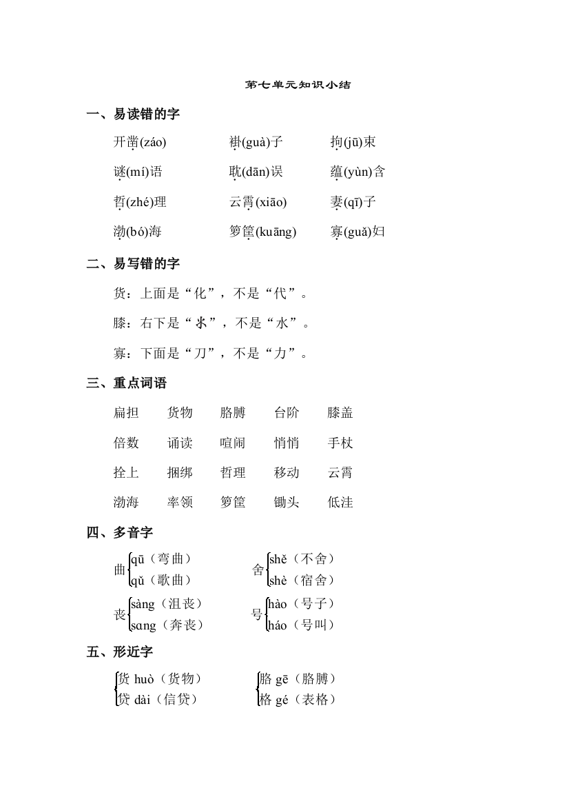 教科版小学语文四年级下册：第七单元知识小结