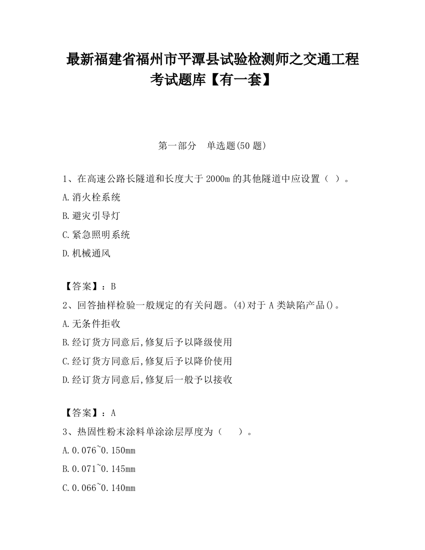 最新福建省福州市平潭县试验检测师之交通工程考试题库【有一套】