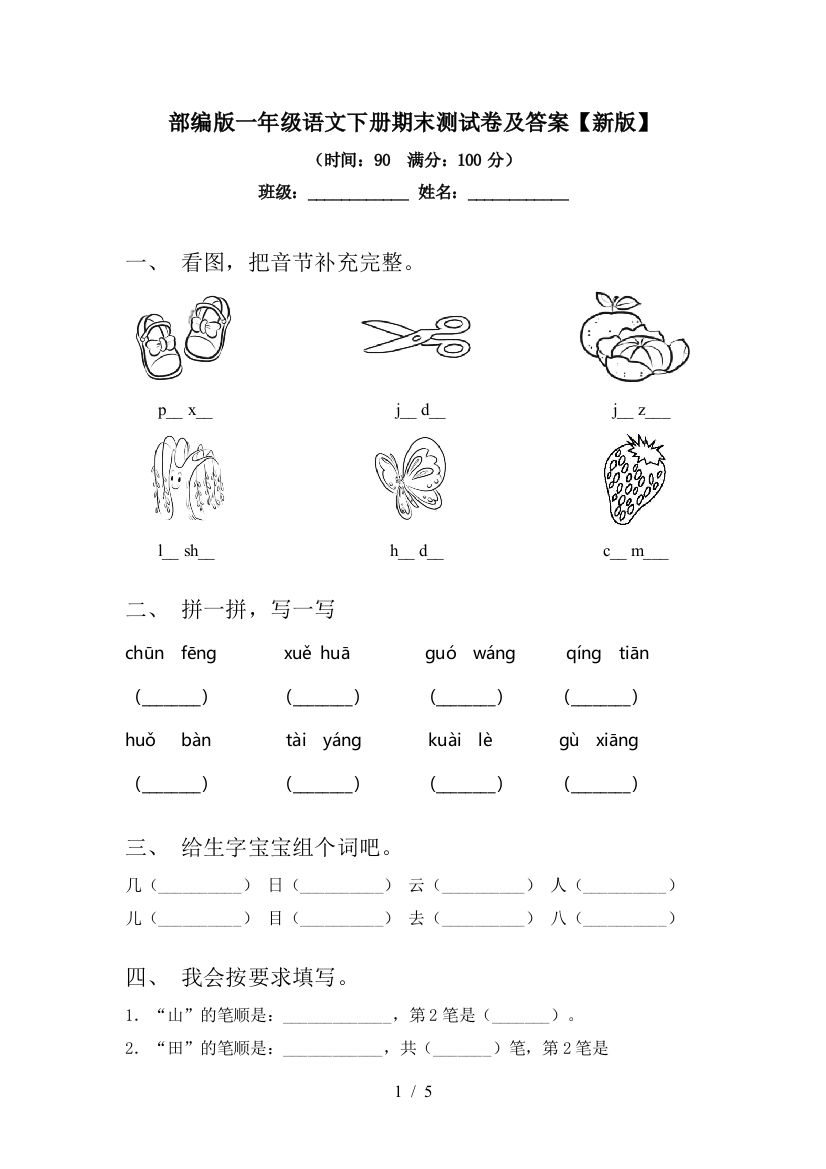 部编版一年级语文下册期末测试卷及答案【新版】