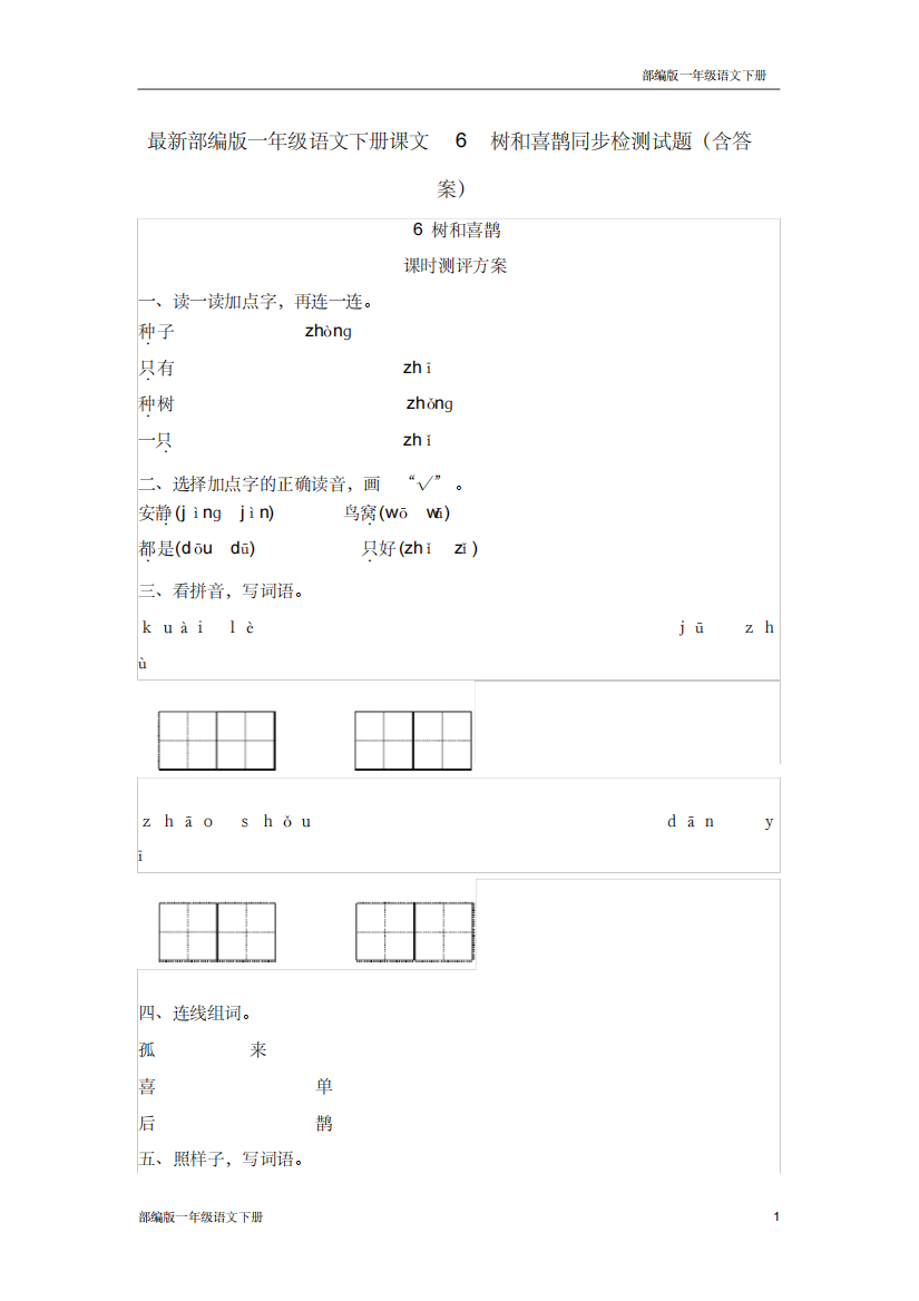 最新部编版一年级语文下册课文6树和喜鹊同步检测试题含答案