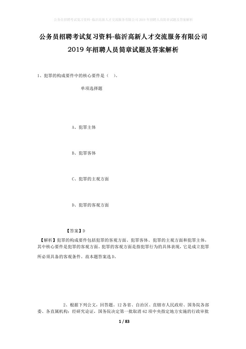 公务员招聘考试复习资料-临沂高新人才交流服务有限公司2019年招聘人员简章试题及答案解析