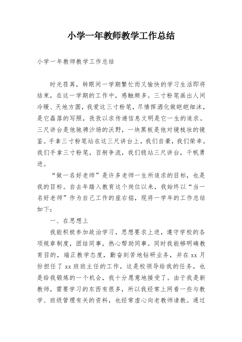 小学一年教师教学工作总结