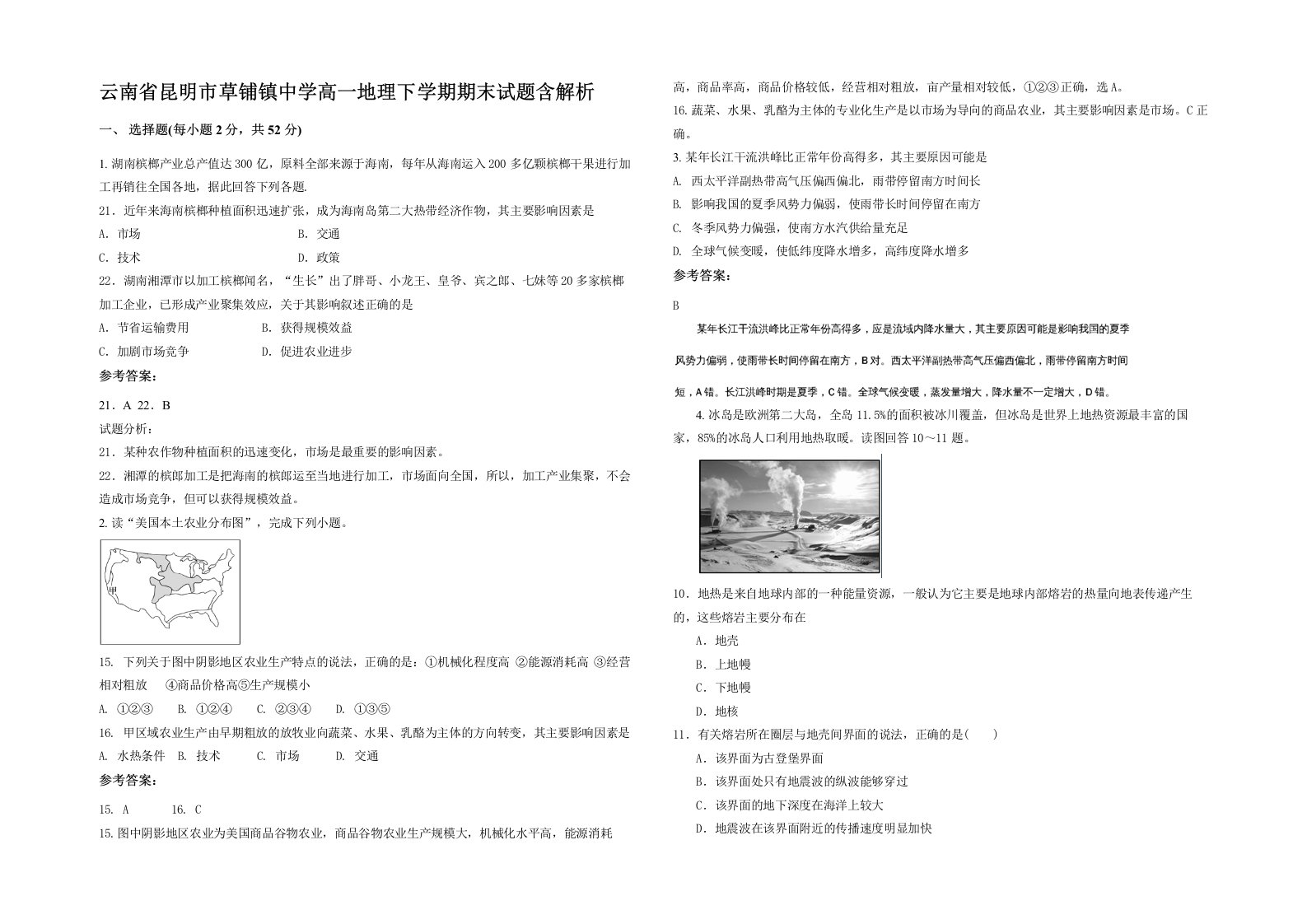 云南省昆明市草铺镇中学高一地理下学期期末试题含解析