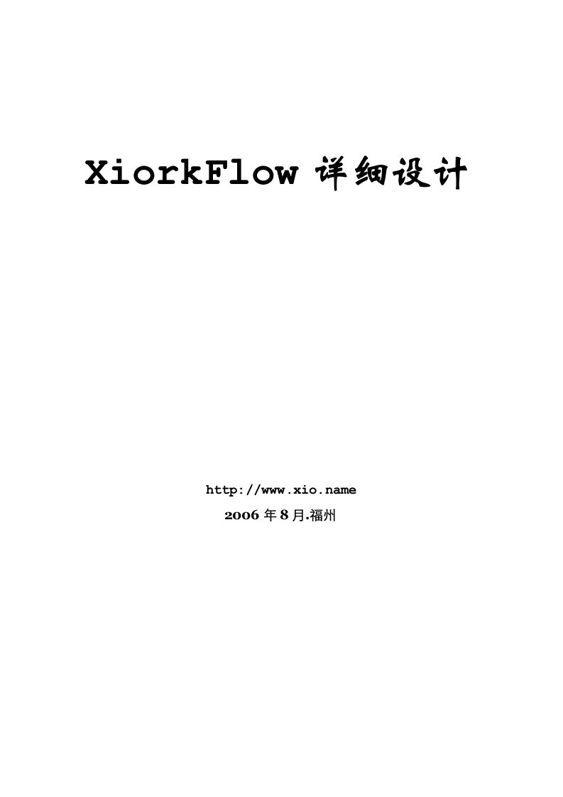 XiorkFlow详细设计