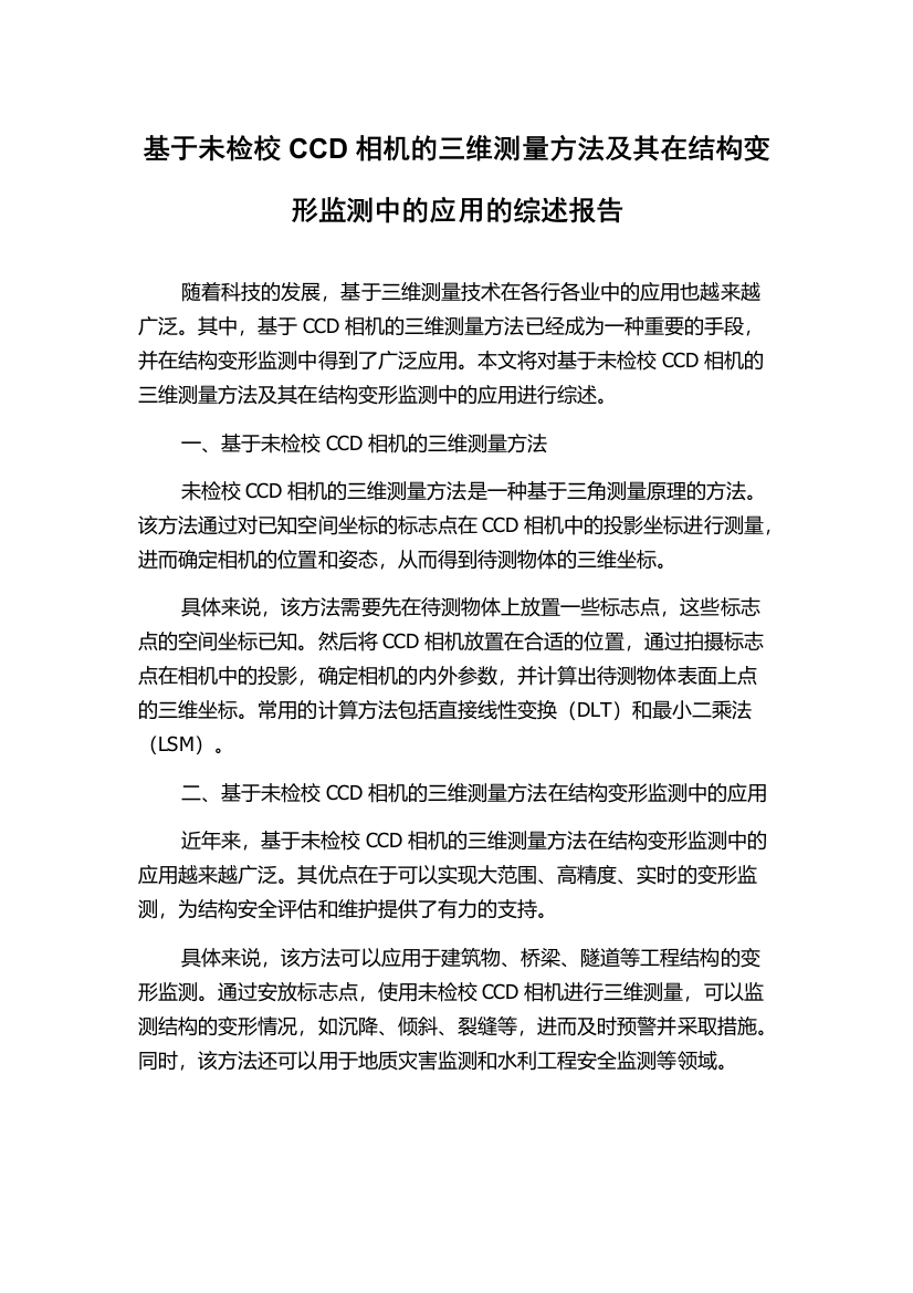 基于未检校CCD相机的三维测量方法及其在结构变形监测中的应用的综述报告