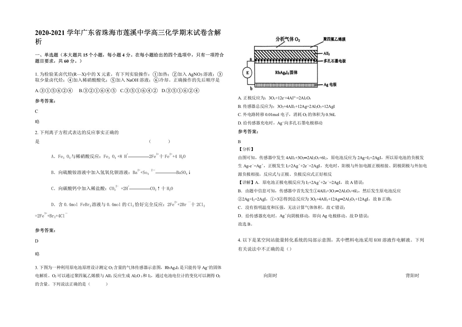 2020-2021学年广东省珠海市莲溪中学高三化学期末试卷含解析