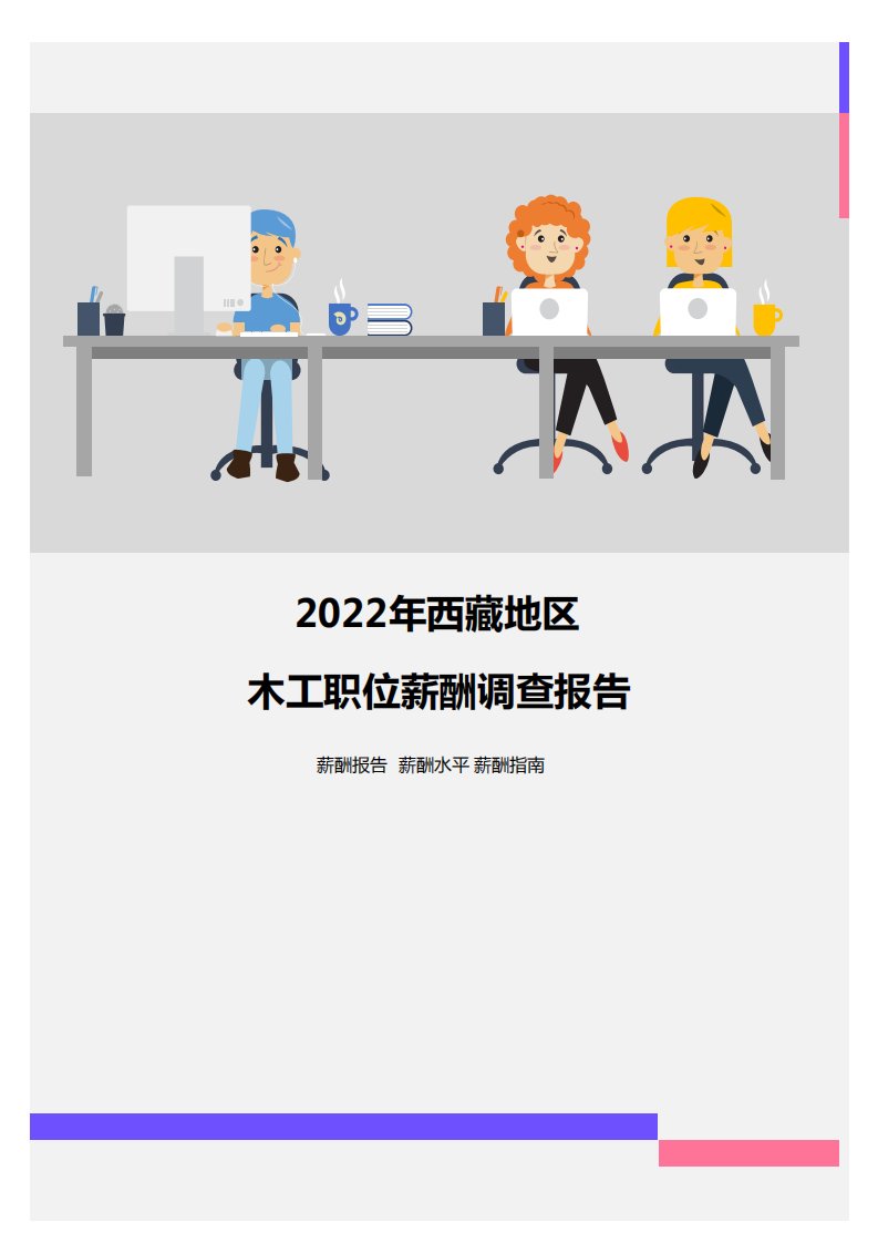 2022年西藏地区木工职位薪酬调查报告