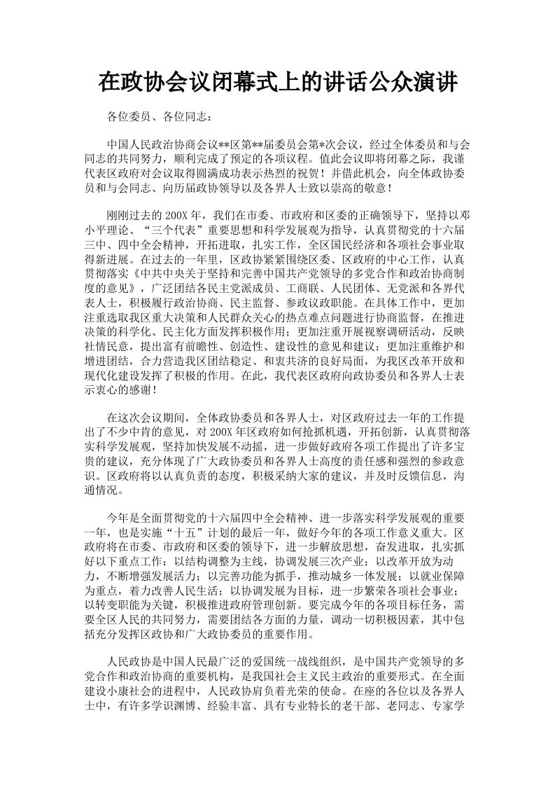 在政协会议闭幕式上的讲话公众演讲