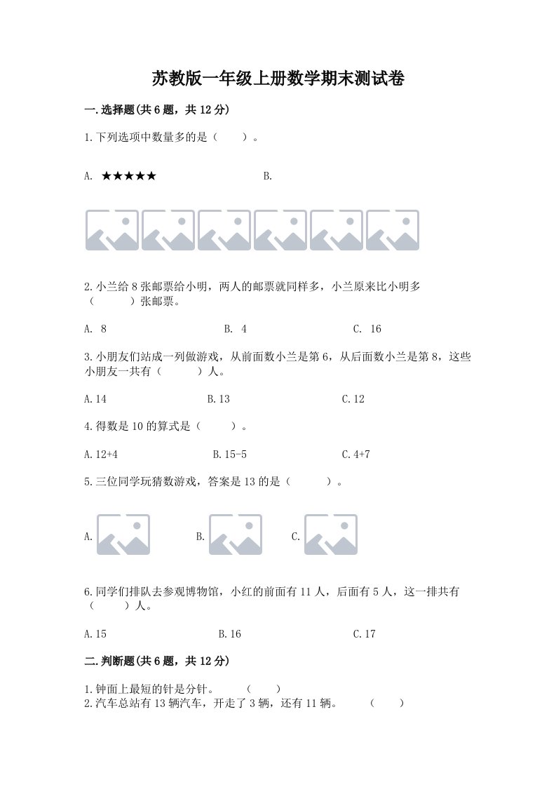 苏教版一年级上册数学期末测试卷（真题汇编）