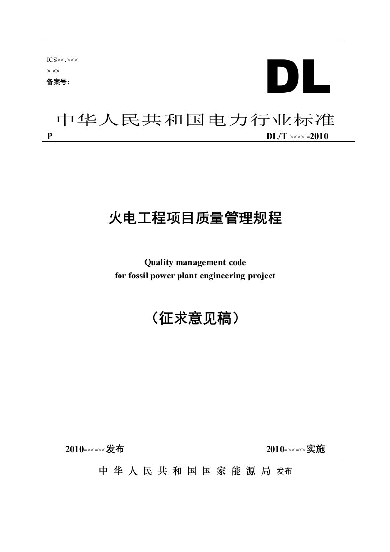 《火电工程项目质量管理规程》(征求意见稿)