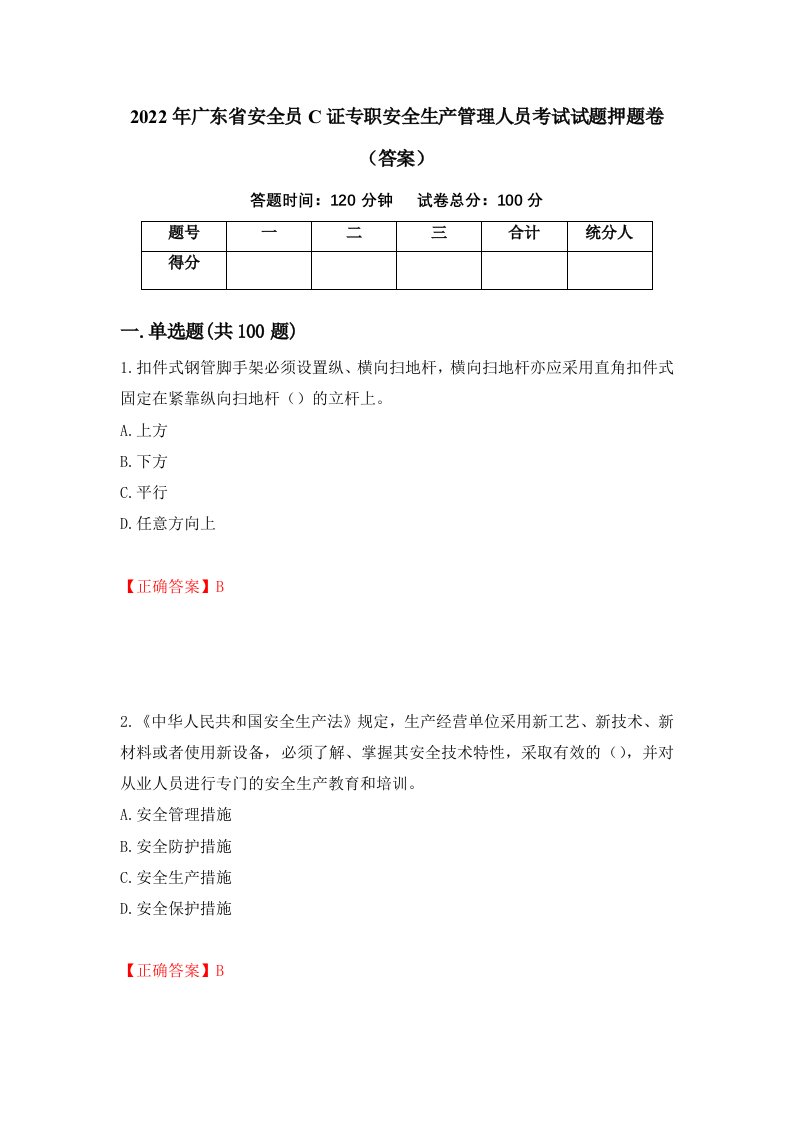 2022年广东省安全员C证专职安全生产管理人员考试试题押题卷答案第97次