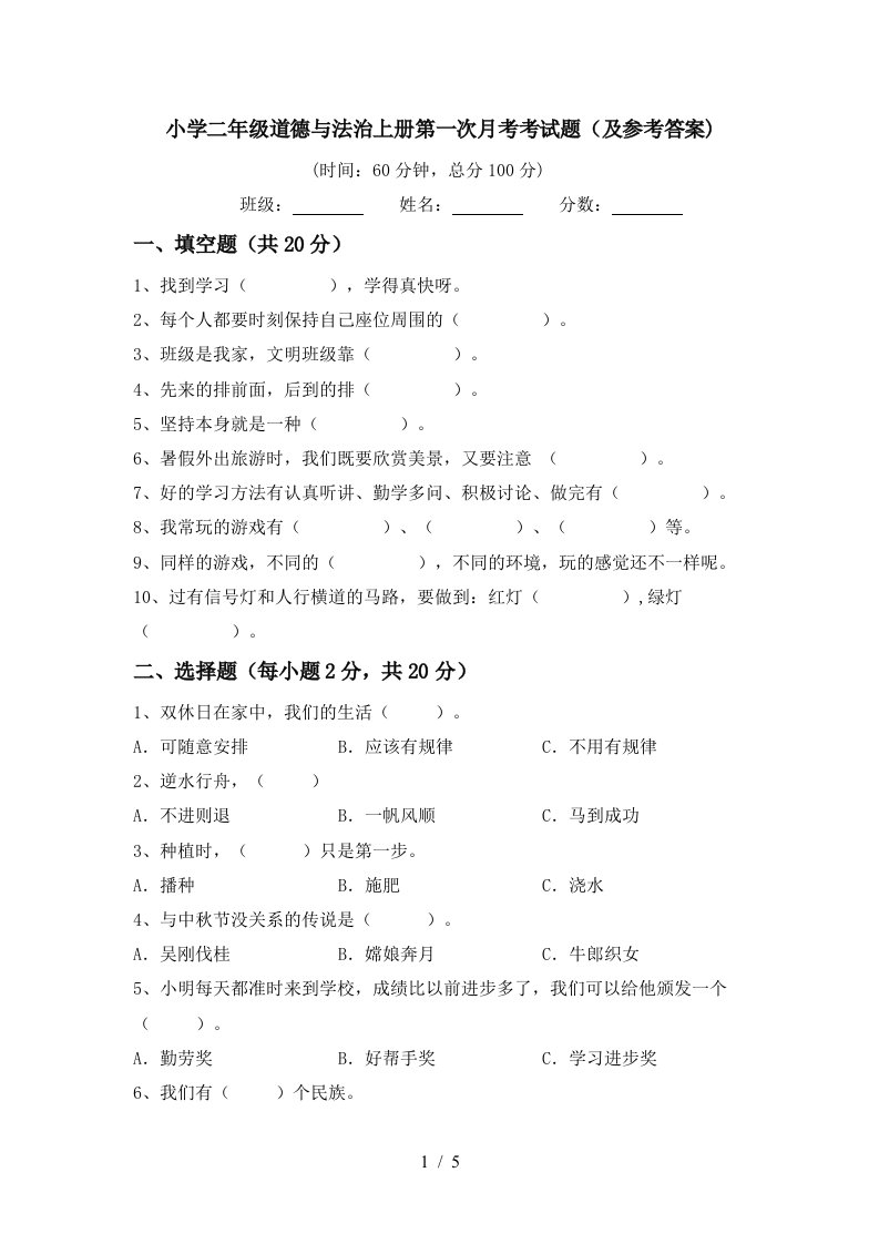 小学二年级道德与法治上册第一次月考考试题及参考答案