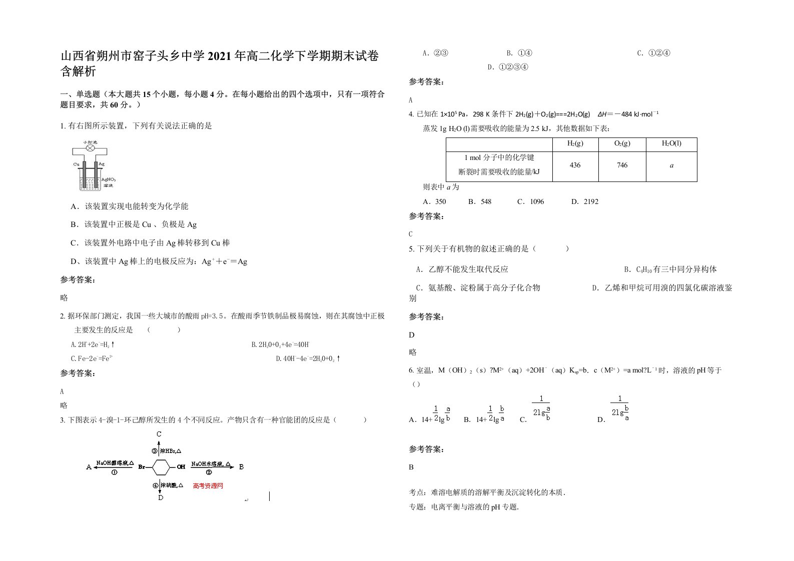 山西省朔州市窑子头乡中学2021年高二化学下学期期末试卷含解析