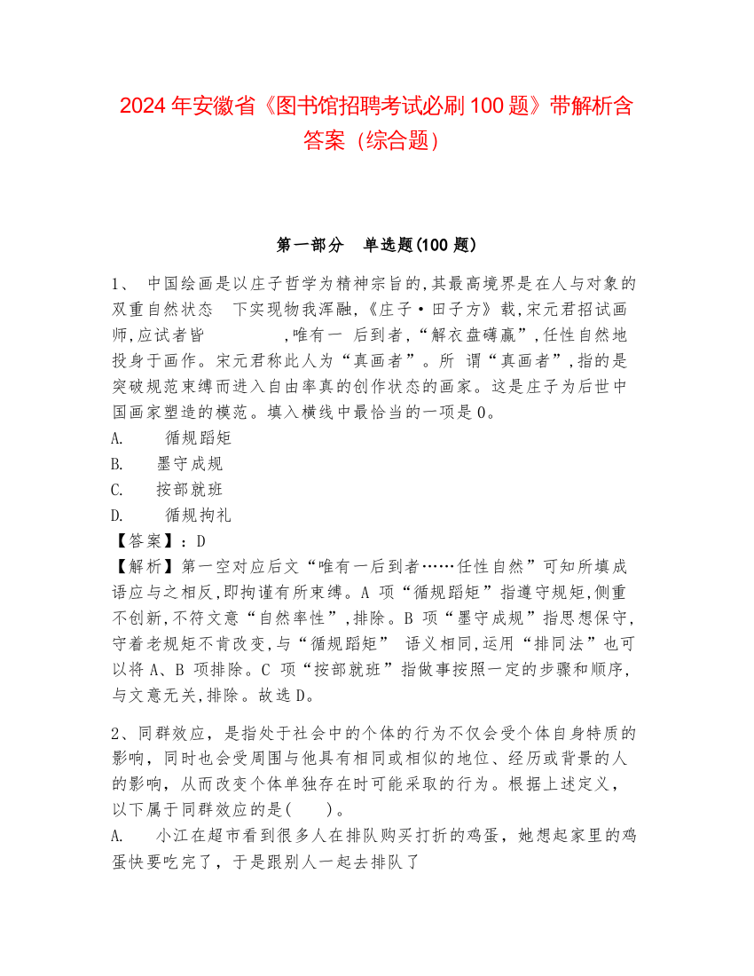 2024年安徽省《图书馆招聘考试必刷100题》带解析含答案（综合题）