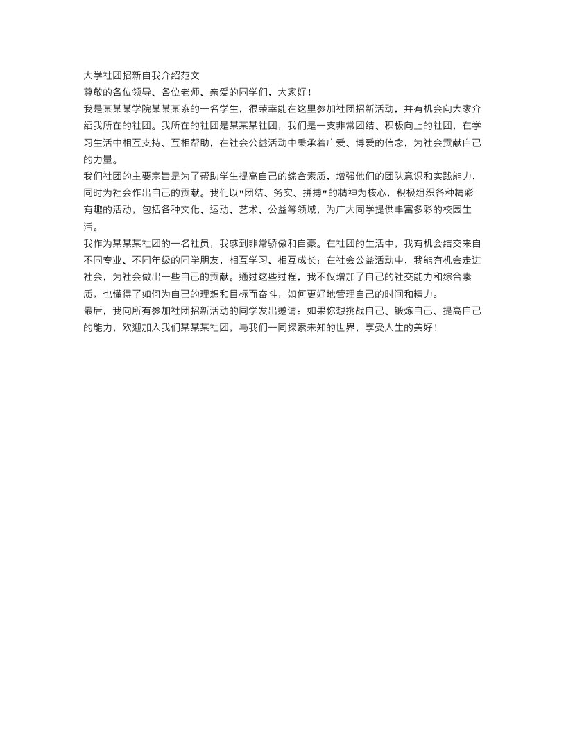 关于大学社团招新自我介绍范文