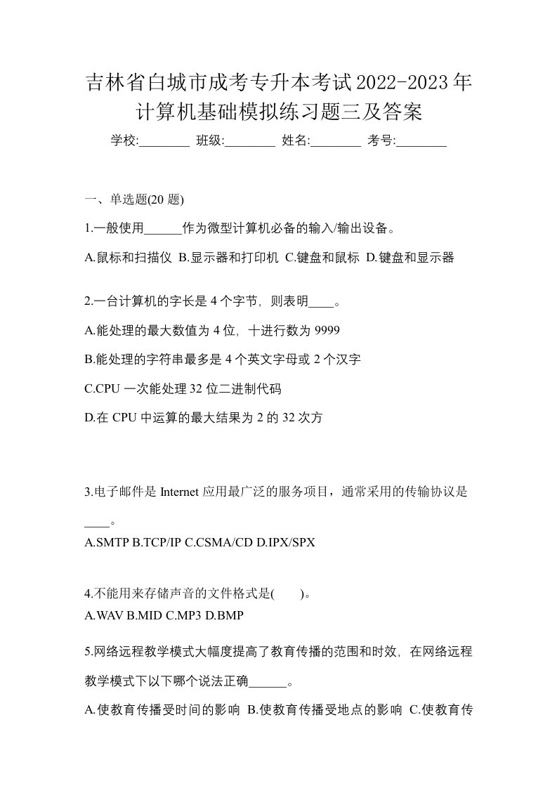 吉林省白城市成考专升本考试2022-2023年计算机基础模拟练习题三及答案