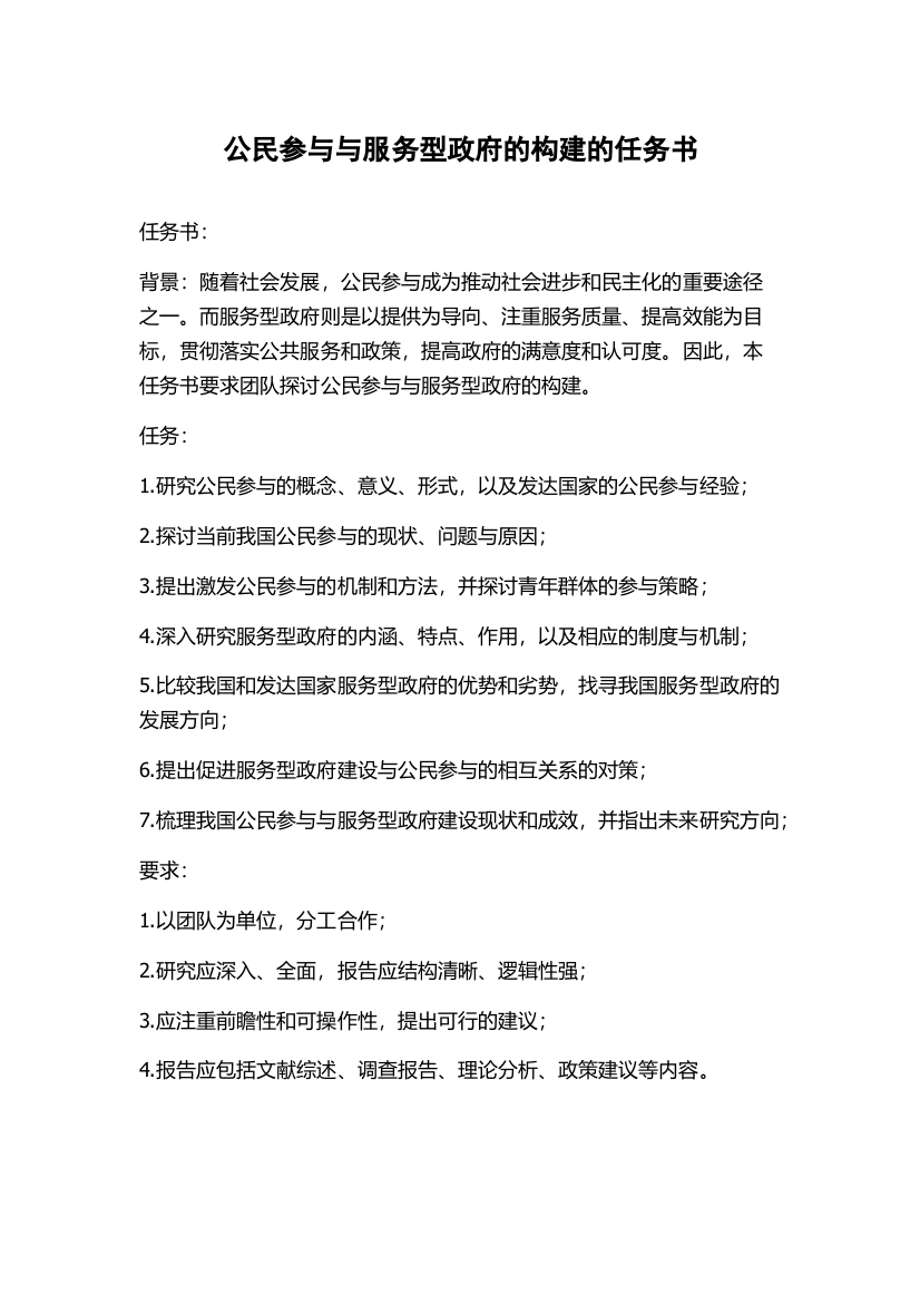 公民参与与服务型政府的构建的任务书