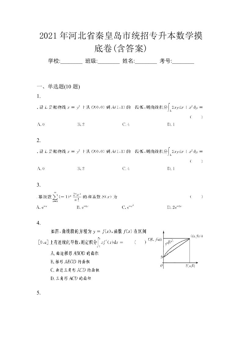 2021年河北省秦皇岛市统招专升本数学摸底卷含答案