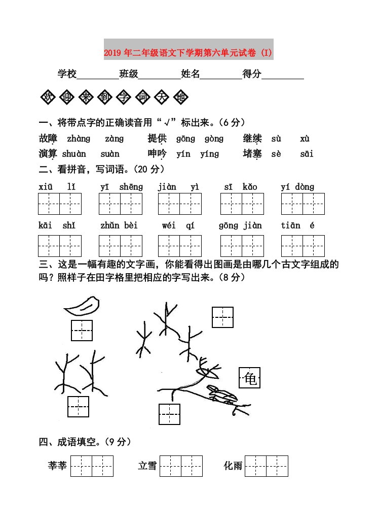 2019年二年级语文下学期第六单元试卷