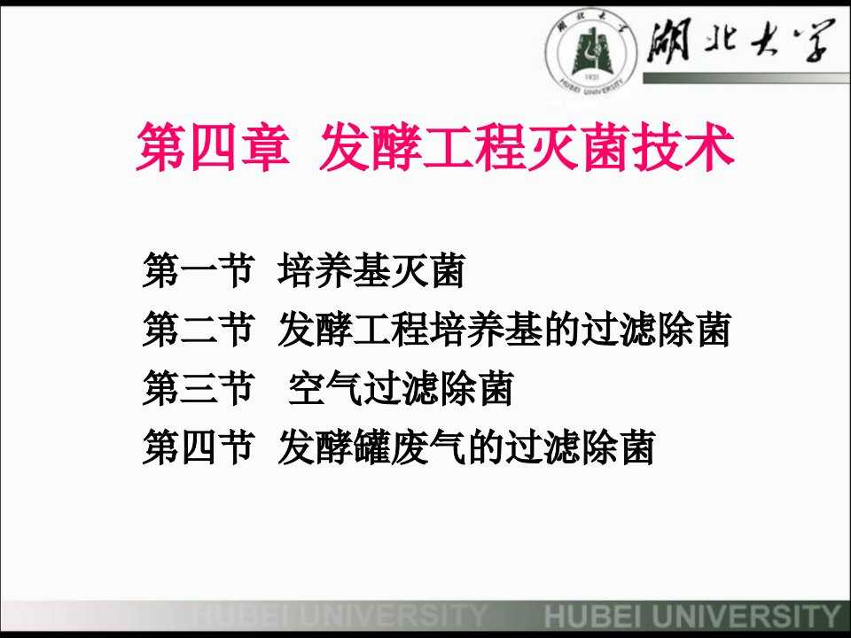 发酵工程灭菌技术