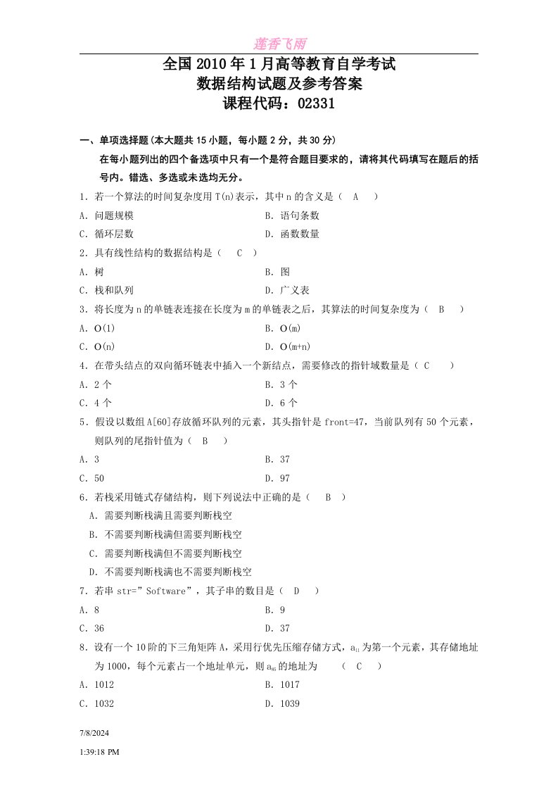 高等教育自学考试数据结构试题及参考答案五套