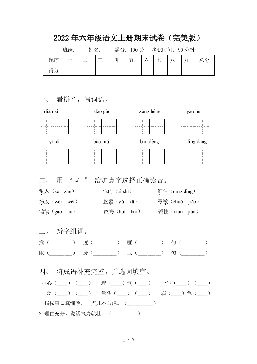 2022年六年级语文上册期末试卷(完美版)