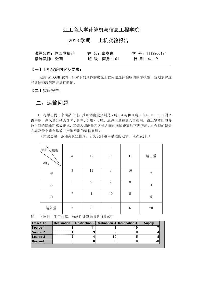 《物流学概论》实验三(实验报告)