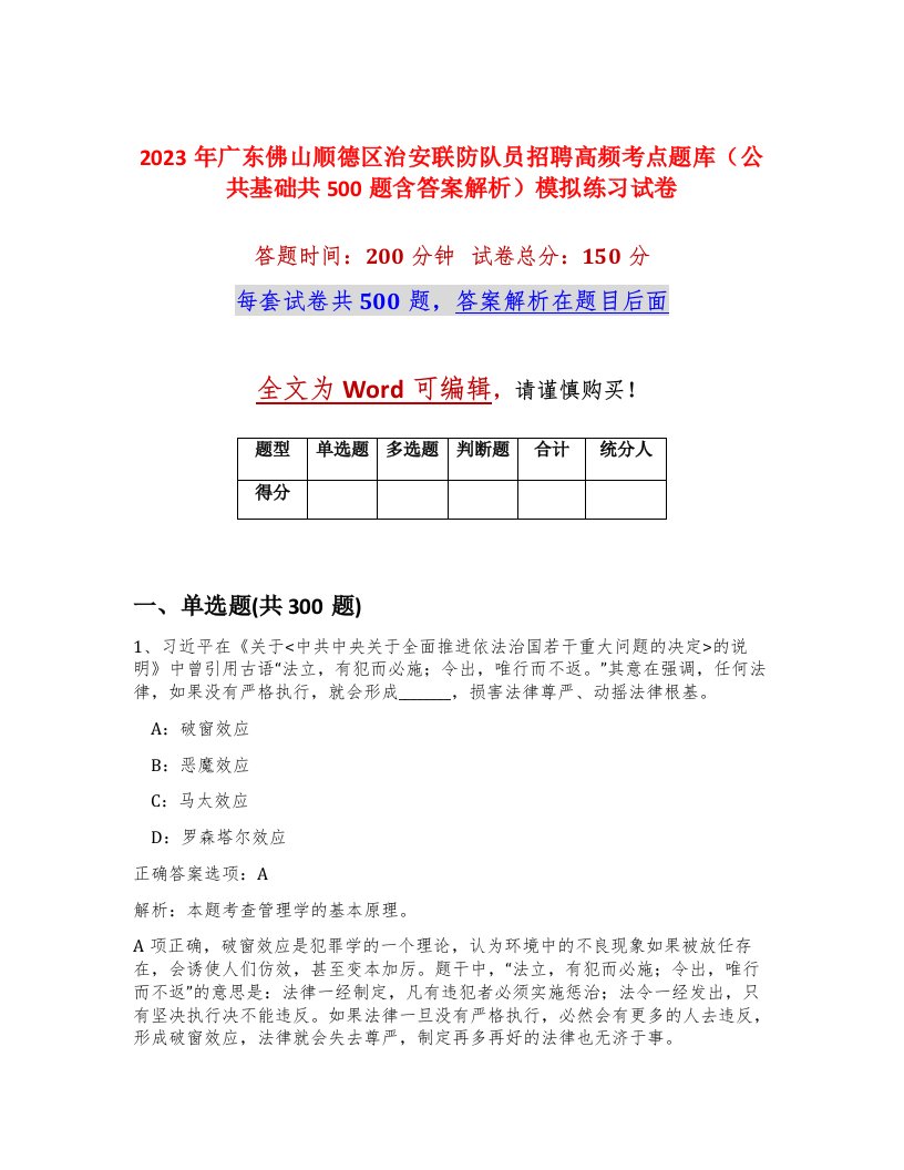 2023年广东佛山顺德区治安联防队员招聘高频考点题库公共基础共500题含答案解析模拟练习试卷