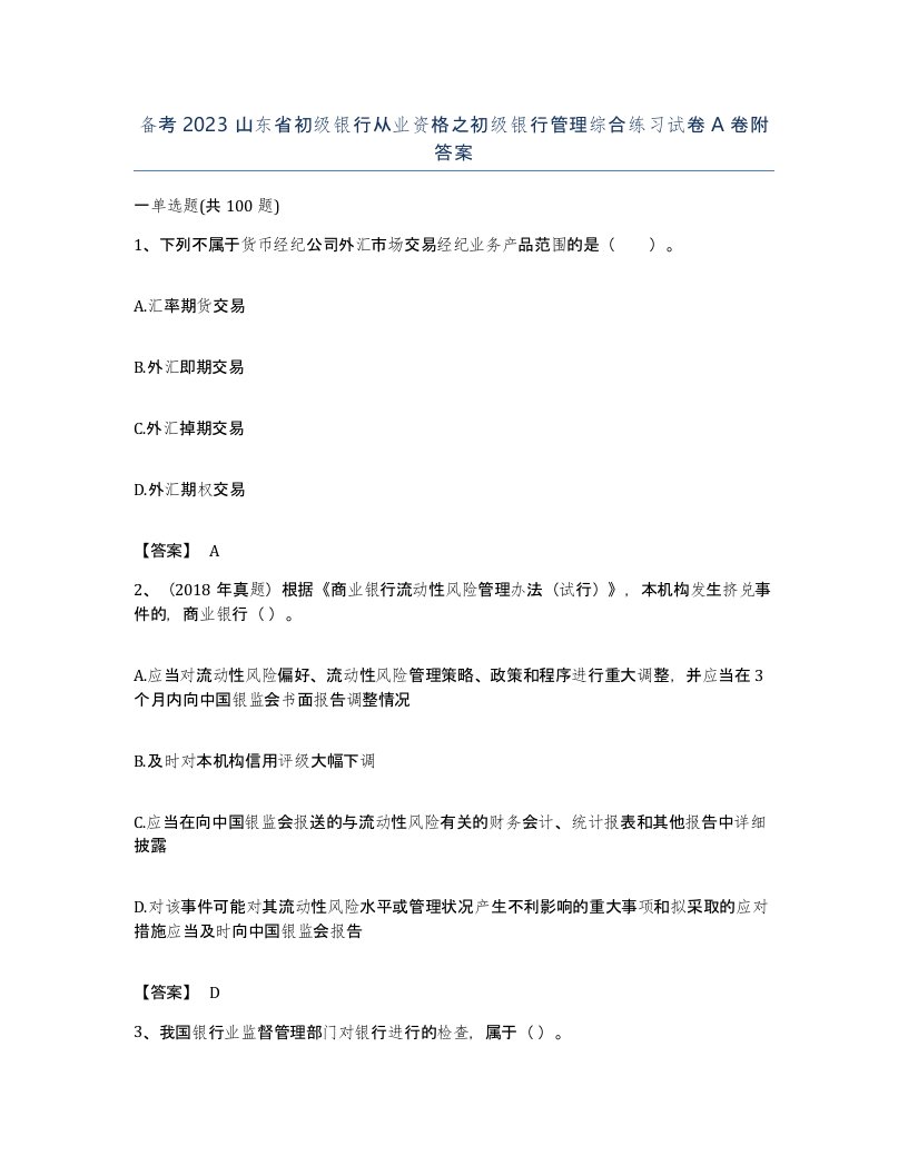 备考2023山东省初级银行从业资格之初级银行管理综合练习试卷A卷附答案