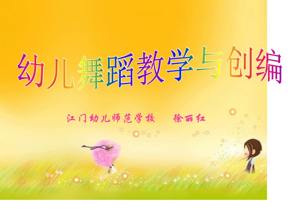 幼儿舞蹈教学和创编公开课一等奖市赛课获奖课件