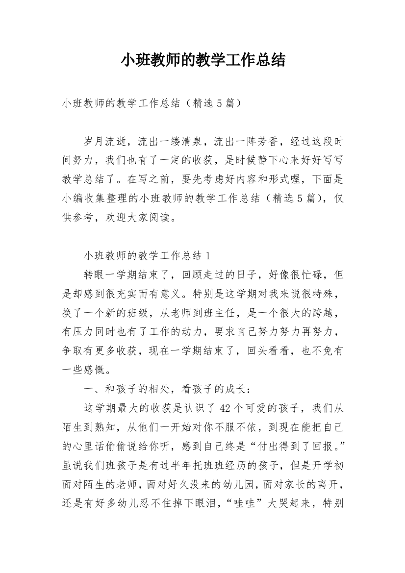 小班教师的教学工作总结