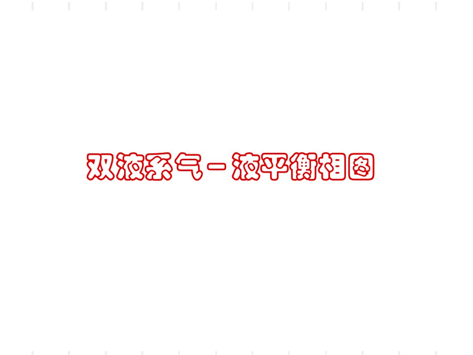 双液系气液平衡相