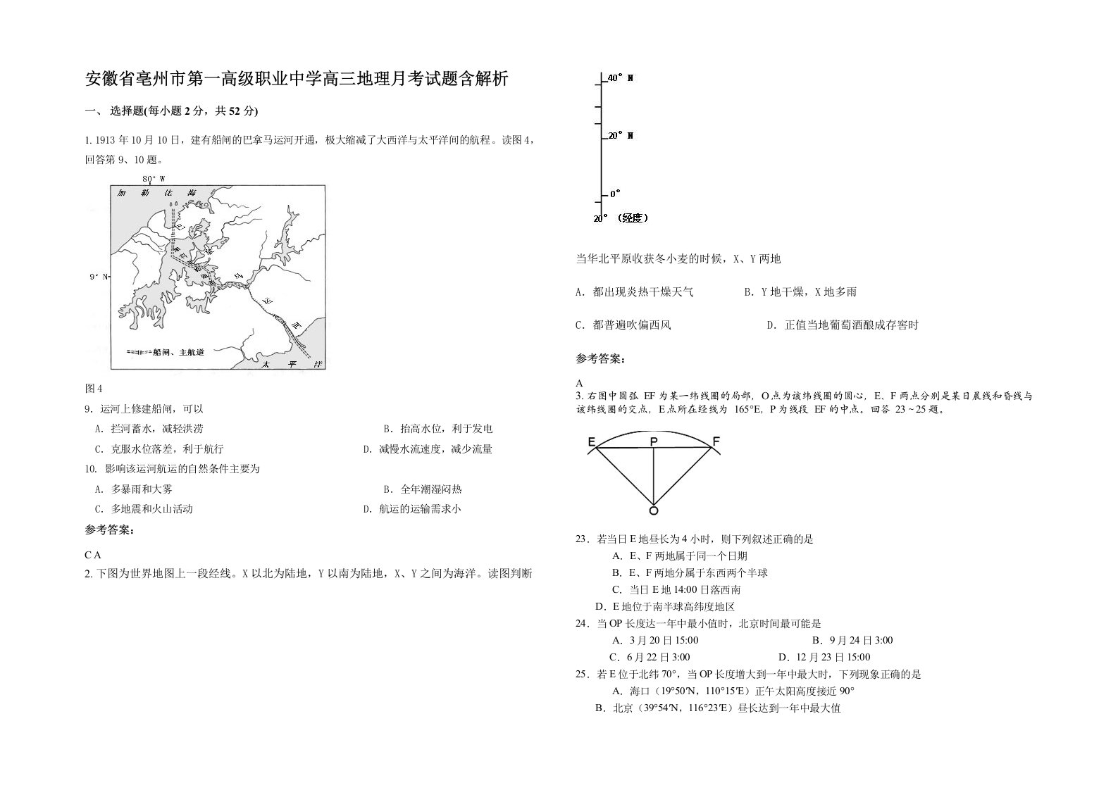 安徽省亳州市第一高级职业中学高三地理月考试题含解析