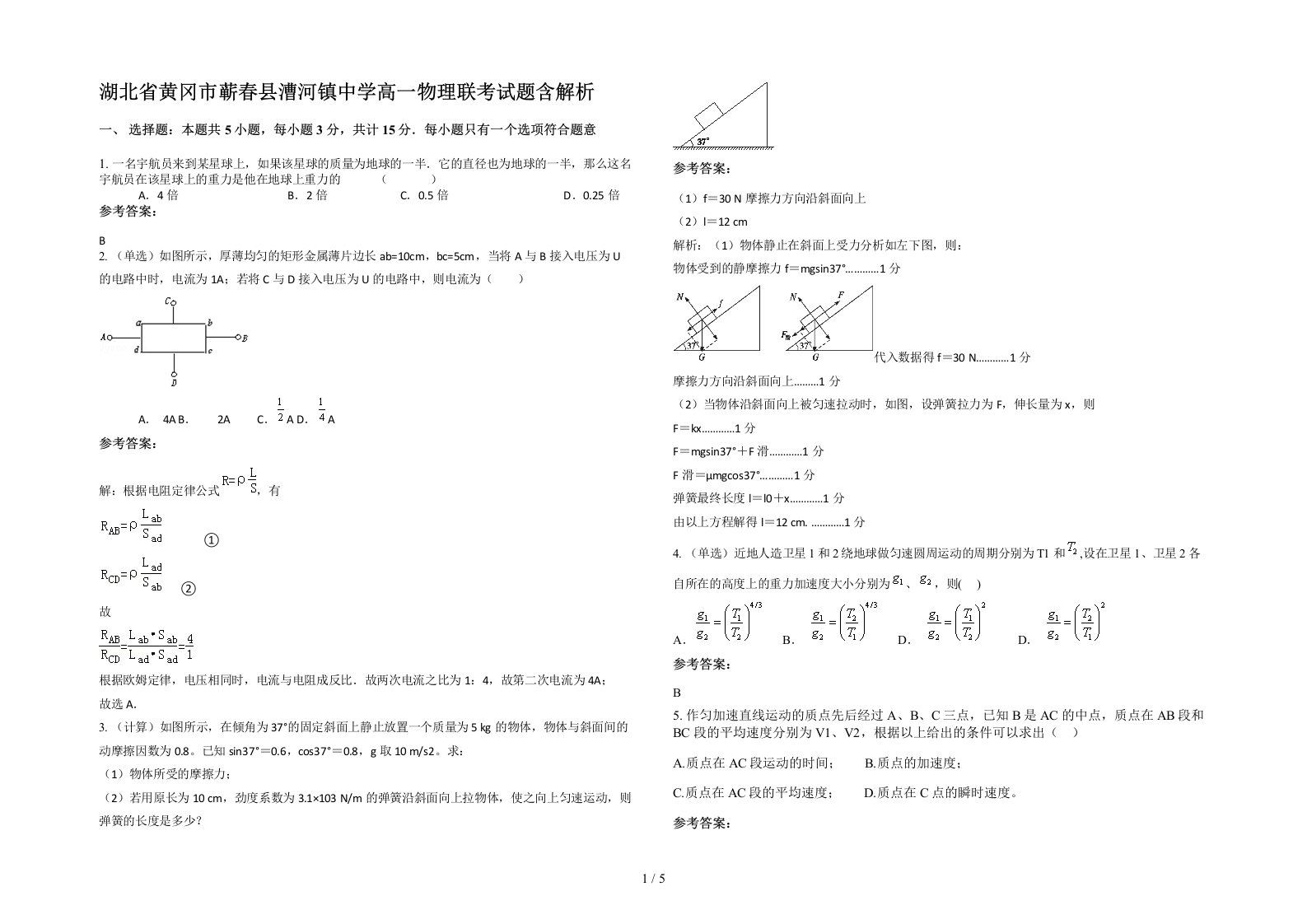 湖北省黄冈市蕲春县漕河镇中学高一物理联考试题含解析