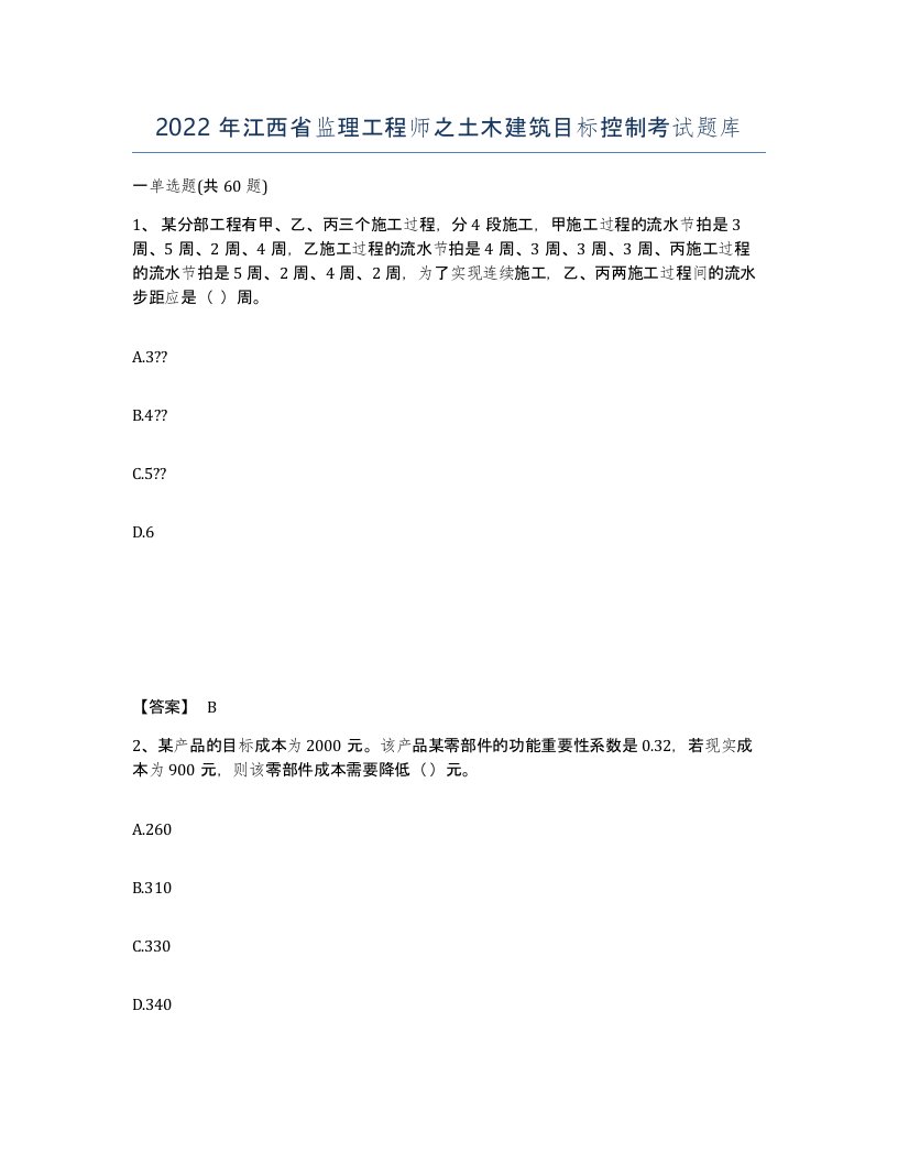 2022年江西省监理工程师之土木建筑目标控制考试题库