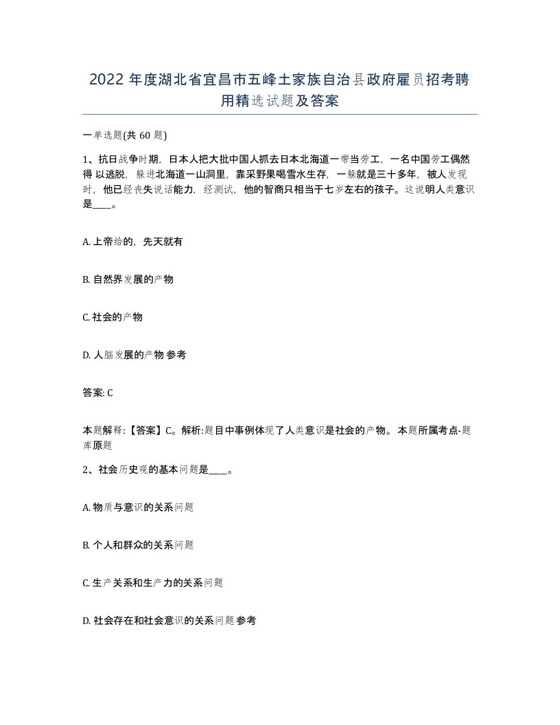 2022年度湖北省宜昌市五峰土家族自治县政府雇员招考聘用试题及答案