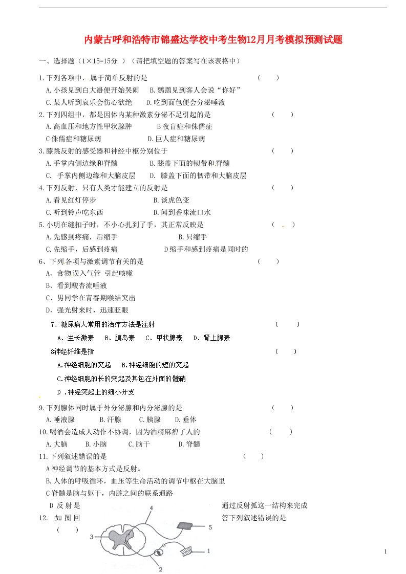 内蒙古呼和浩特市锦盛达学校中考生物12月月考模拟预测试题（无答案）