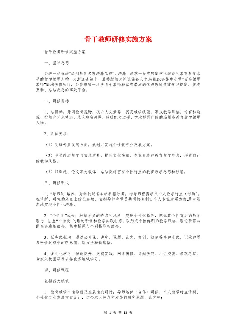 骨干教师研修实施方案与骨干教师示范课活动方案汇编