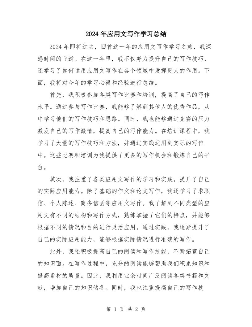 2024年应用文写作学习总结