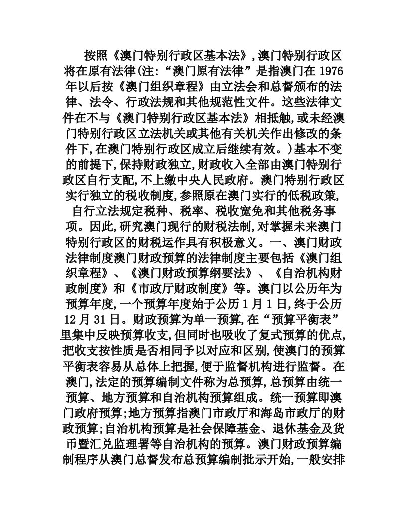 略论澳门的财政税收法律制度