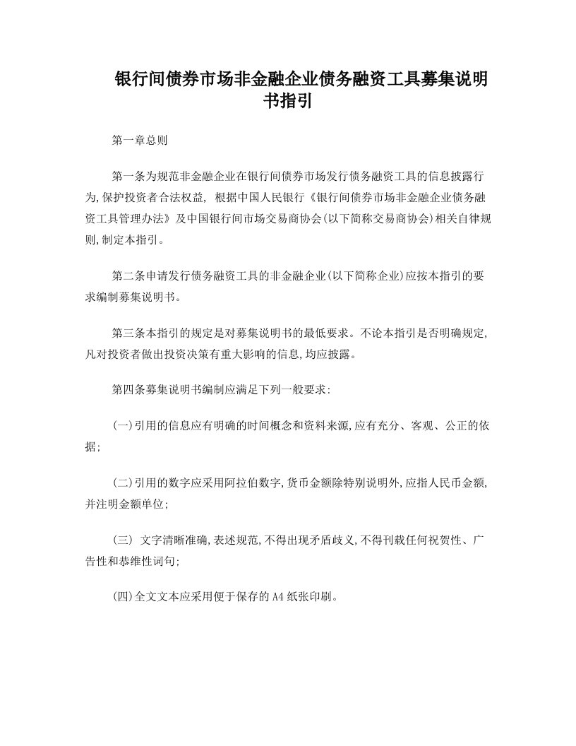 wnnAAA银行间债券市场非金融企业债务融资工具募集说明书指引