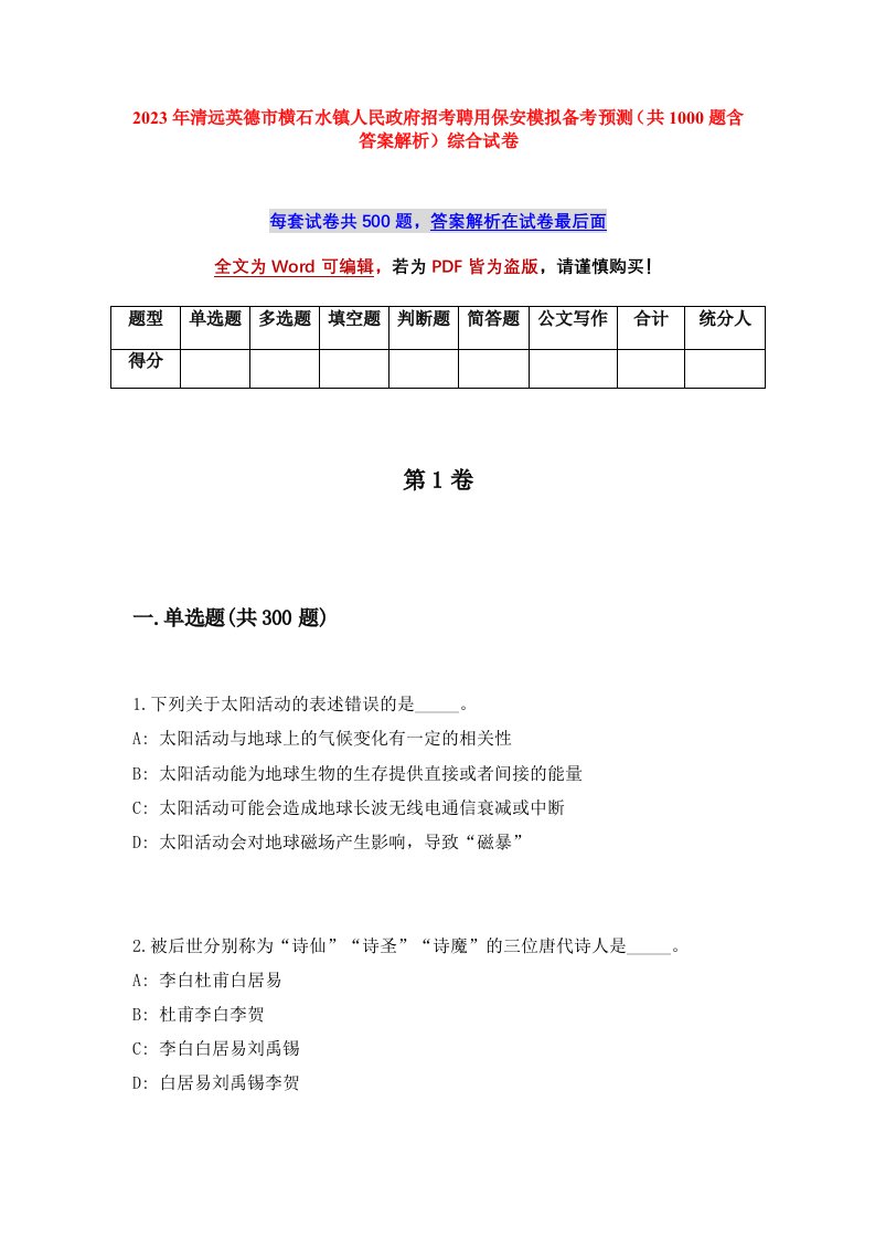 2023年清远英德市横石水镇人民政府招考聘用保安模拟备考预测共1000题含答案解析综合试卷