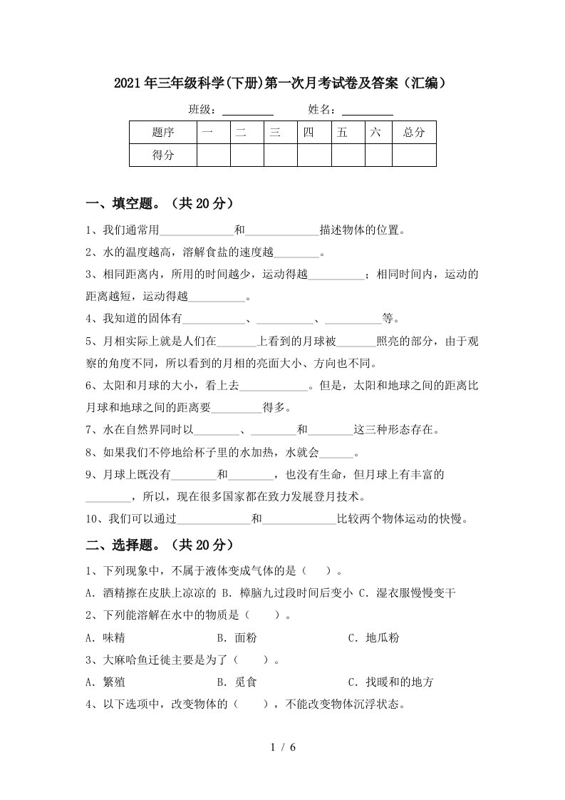 2021年三年级科学下册第一次月考试卷及答案汇编