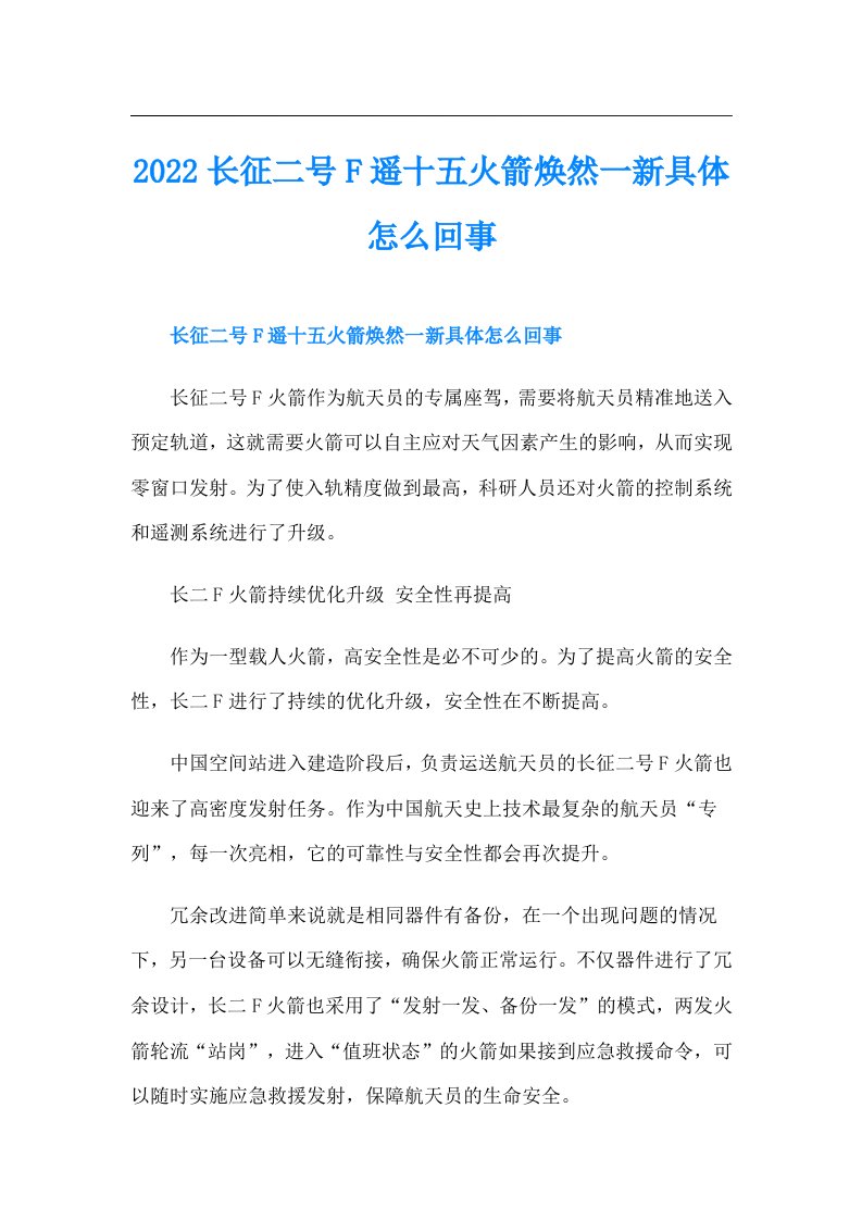 长征二号F遥十五火箭焕然一新具体怎么回事