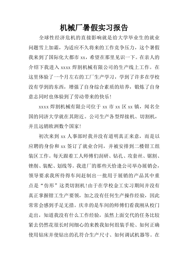 机械厂暑假实习报告.docx